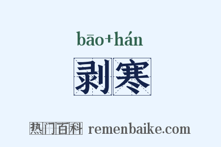剥寒是什么意思的图片